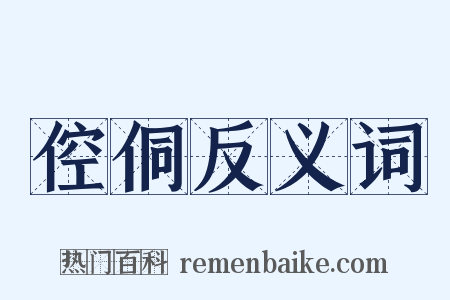 倥侗反义词是什么意思的图片